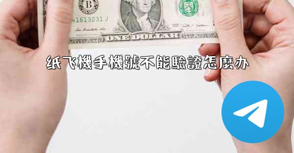 <b>纸飞機手機號不能驗證怎麼办</b>