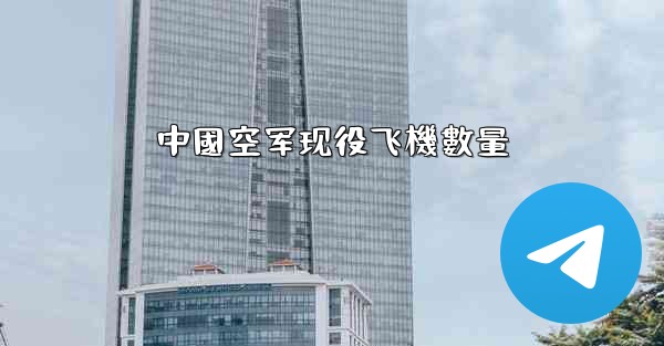 中國空军现役飞機數量