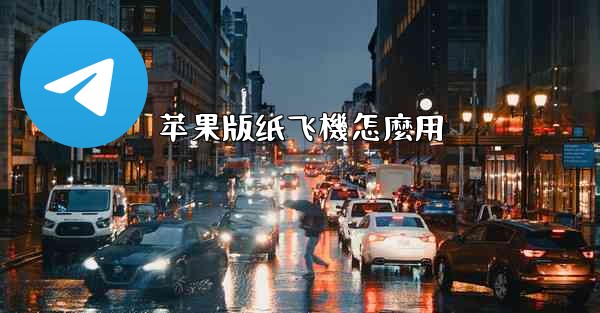 <b>苹果版纸飞機怎麼用</b>