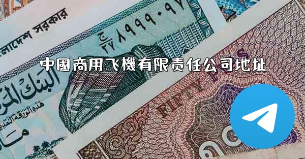 中國商用飞機有限责任公司地址