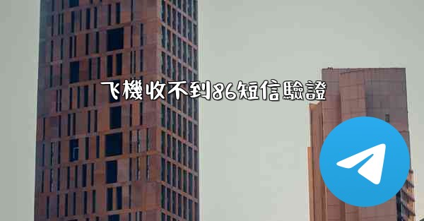 飞機收不到86短信驗證