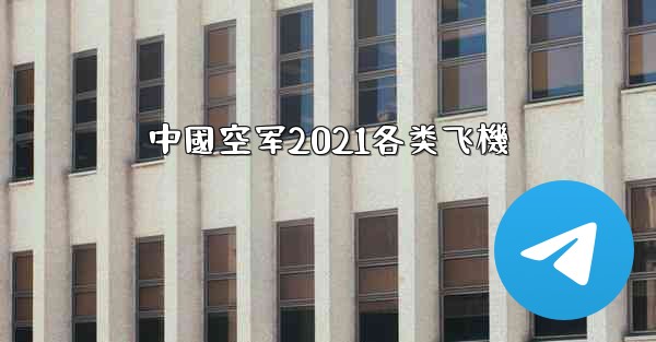 中國空军2021各类飞機