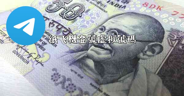 纸飞機登號虚拟號碼