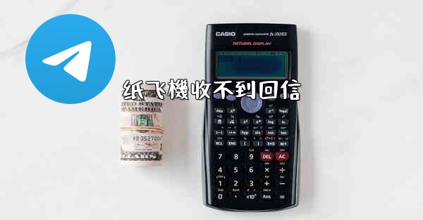 纸飞機收不到回信