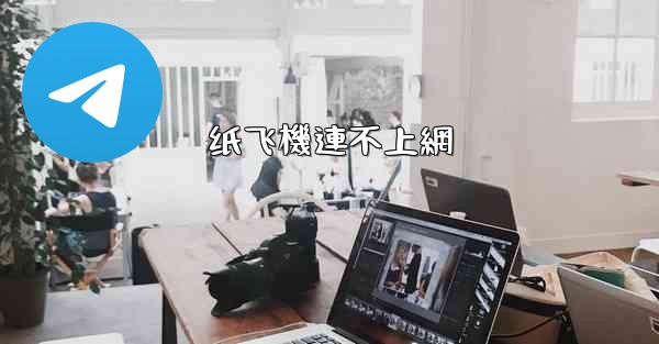 纸飞機連不上網