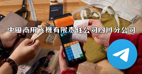 中國商用飞機有限责任公司四川分公司