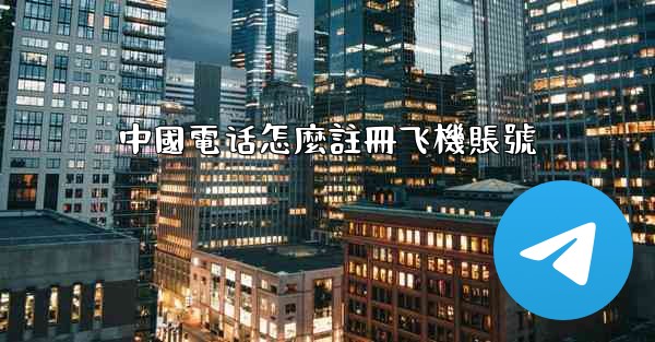 中國電话怎麼註冊飞機賬號