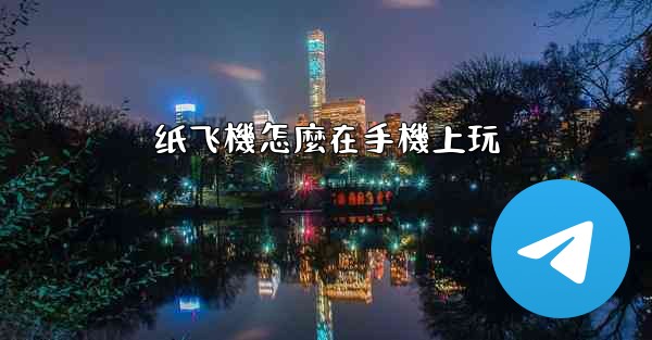 纸飞機怎麼在手機上玩