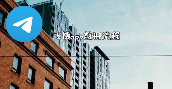 飞機app註冊流程