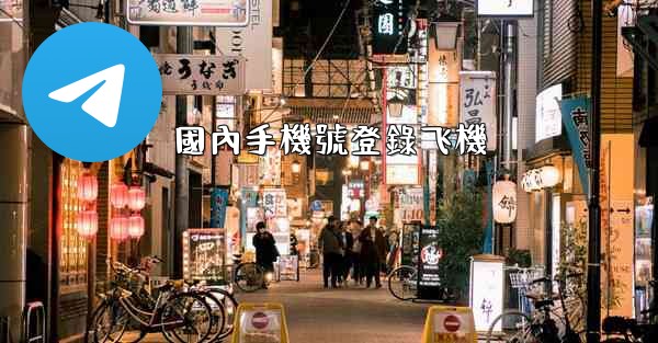 國內手機號登錄飞機