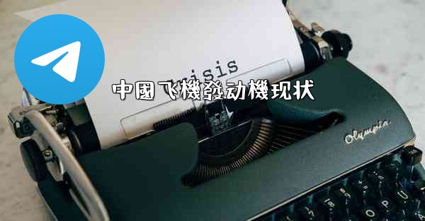 中國飞機發动機现状