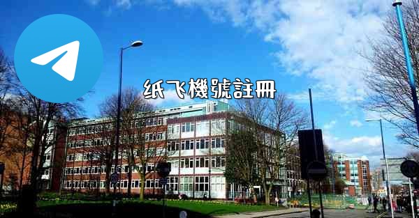<b>纸飞機號註冊</b>