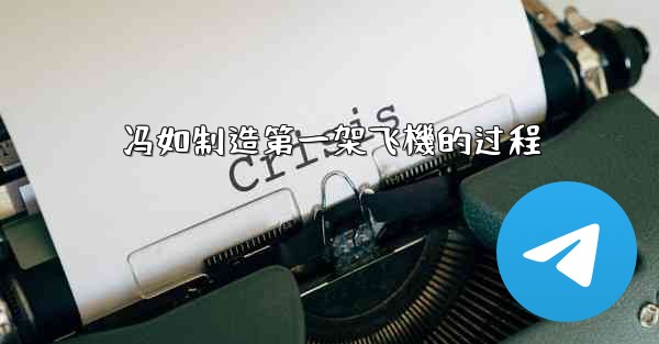 冯如制造第一架飞機的过程