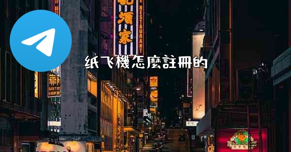 纸飞機怎麼註冊的