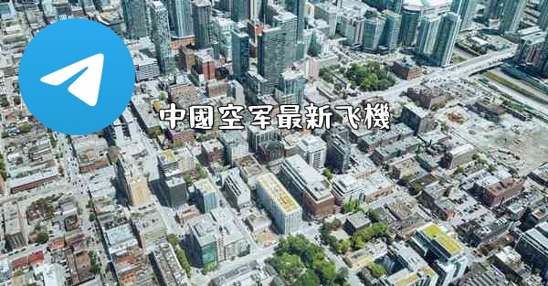 中國空军最新飞機