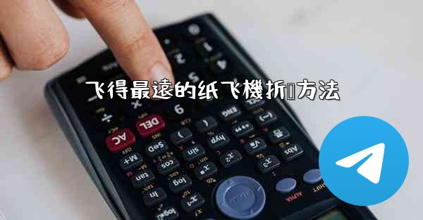 飞得最遠的纸飞機折叠方法