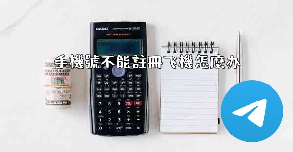 手機號不能註冊飞機怎麼办