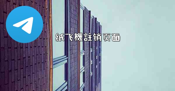 纸飞機註销页面