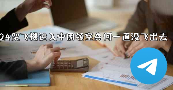 <b>24架飞機进入中國领空為何一直没飞出去</b>