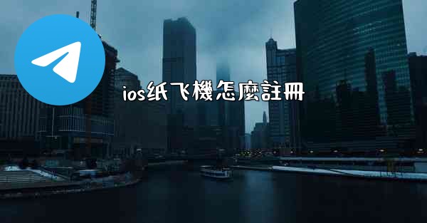 ios纸飞機怎麼註冊