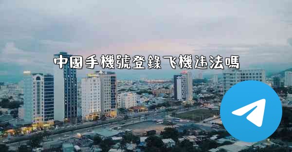 中國手機號登錄飞機违法嗎