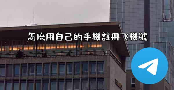 怎麼用自己的手機註冊飞機號