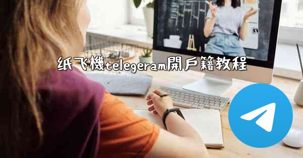纸飞機telegeram開戶籍教程