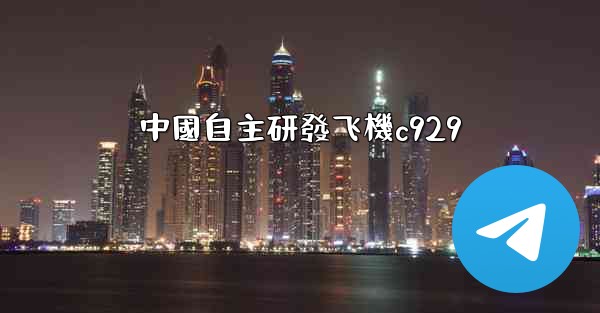中國自主研發飞機c929