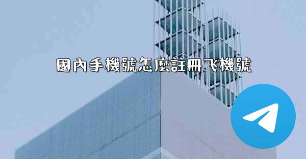 <b>國內手機號怎麼註冊飞機號</b>