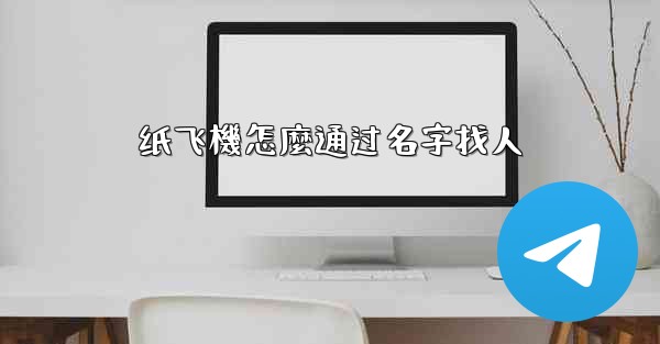 纸飞機怎麼通过名字找人