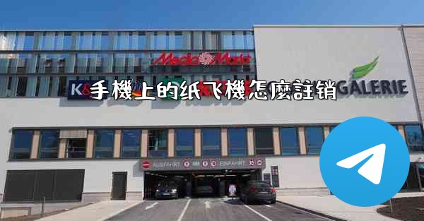 <b>手機上的纸飞機怎麼註销</b>