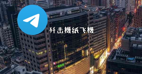 <b>歼击機纸飞機</b>