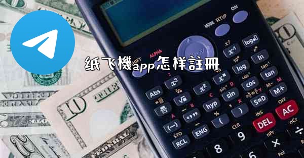 纸飞機app怎样註冊