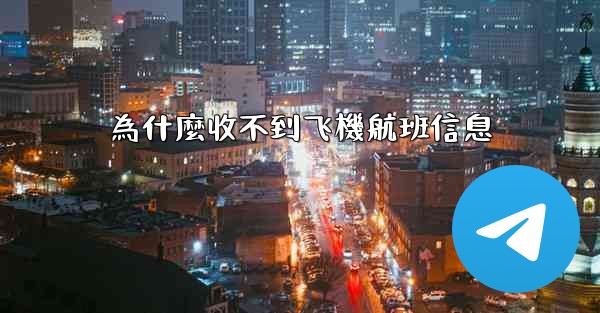 為什麼收不到飞機航班信息