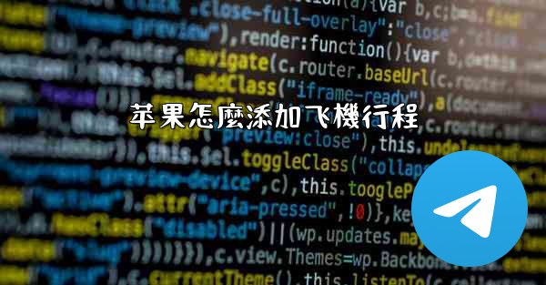 苹果怎麼添加飞機行程