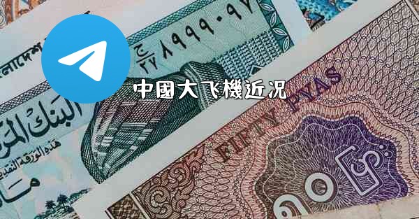 中國大飞機近况