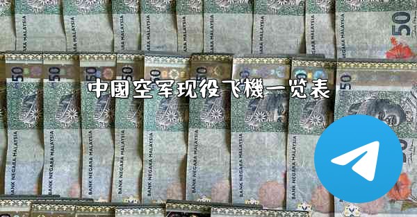 中國空军现役飞機一览表