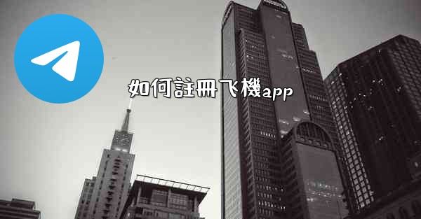 如何註冊飞機app