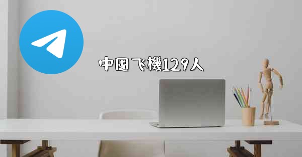 中國飞機129人