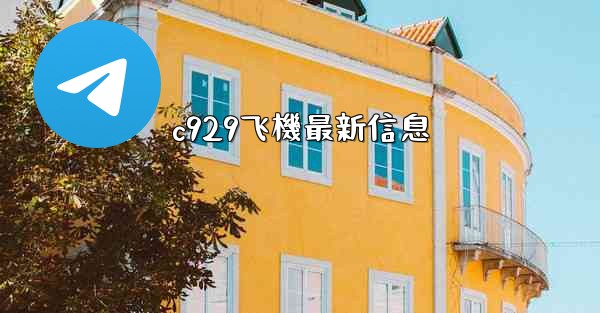 c929飞機最新信息