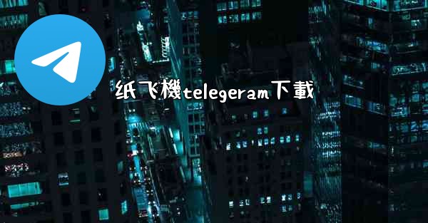 <b>纸飞機telegeram下載</b>