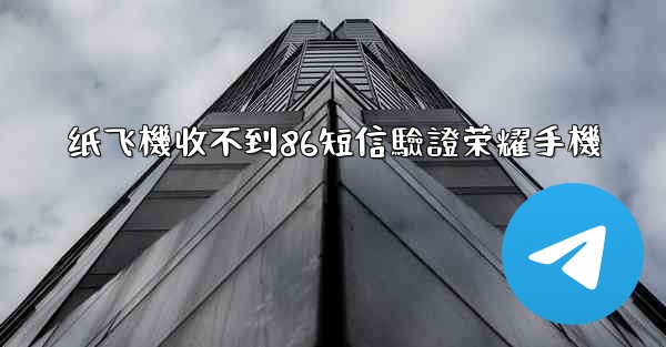 纸飞機收不到86短信驗證荣耀手機