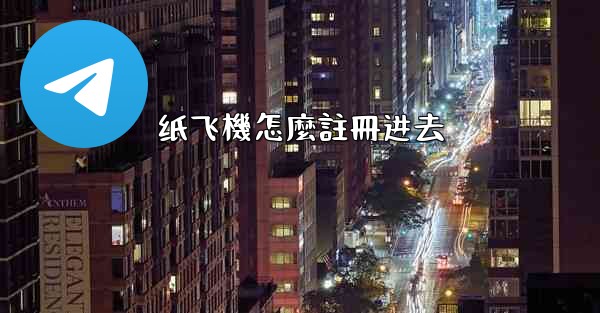 纸飞機怎麼註冊进去