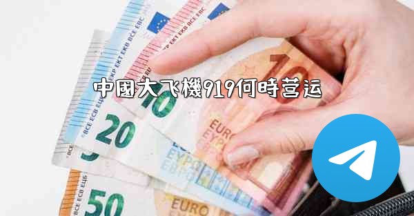 中國大飞機919何時营运
