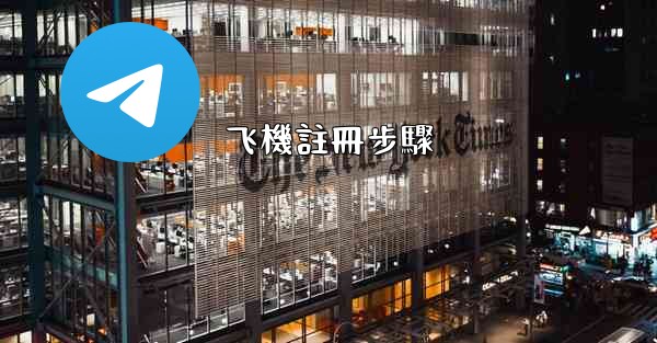 <b>飞機註冊步驟</b>