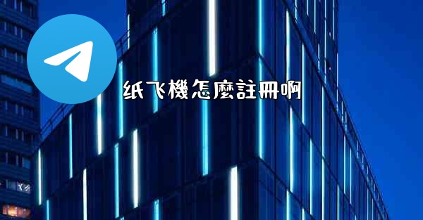 纸飞機怎麼註冊啊