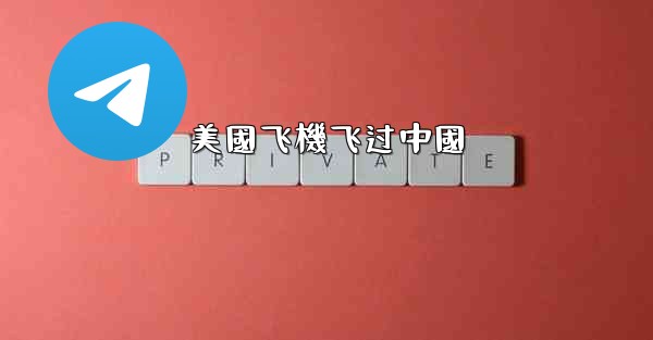 <b>美國飞機飞过中國</b>