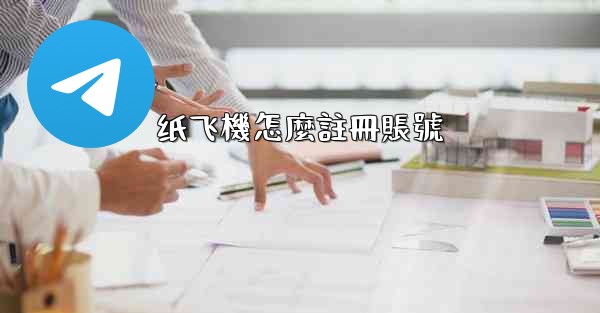 纸飞機怎麼註冊賬號