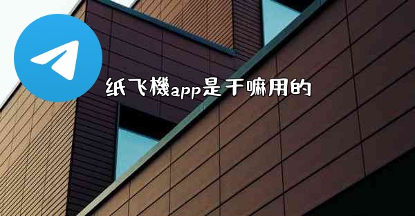 纸飞機app是干嘛用的