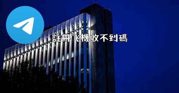 註冊飞機收不到碼
